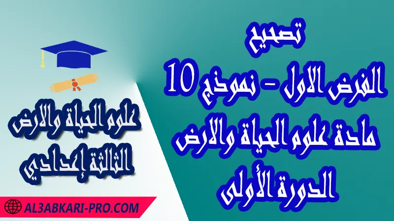 تحميل تصحيح الفرض الأول - نموذج 10 - الدورة الأولى لمادة علوم الحياة والارض الثالثة إعدادي فروض مع الحلول مادة علوم الحياة والارض , فرض في مادة علوم الحياة والارض , فروض مصححة الدورة الأولى الفرض الأول علوم الحياة والارض مستوى الثالثة إعدادي الثالثة إعدادي , فروض علوم الحياة والارض للسنة الثالثة اعدادي مع التصحيح الدورة الاولى , فروض محروسة المراقبة المستمرة , الفروض المحروسة مع التصحيح مادة علوم الحياة والارض , نماذج فروض المراقبة المستمرة في مادة علوم الحياة والارض للسنة الثالثة إعدادي , فروض محلولة علوم الحياة والارض للسنة الثالثة اعدادي مع التصحيح خيار عربي , فروض مع التصحيح في مادة علوم الحياة والارض للسنة الثالثة إعدادي مع التصحيح PDF , تمارين مادة علوم الحياة والارض للسنة الثالثة إعدادي مادة علوم الحياة والارض مع التصحيح , فروض مادة علوم الحياة والارض ,فروض محروسة علوم الحياة والارض