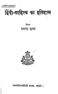 हिन्दी साहित्य का इतिहास: आचार्य रामचंद्र शुक्ल 