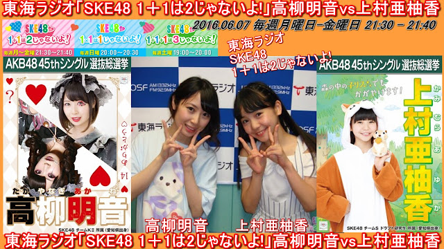東海ラジオ「SKE48 1＋1は2じゃないよ!」高柳明音vs上村亜柚香 20160607﻿