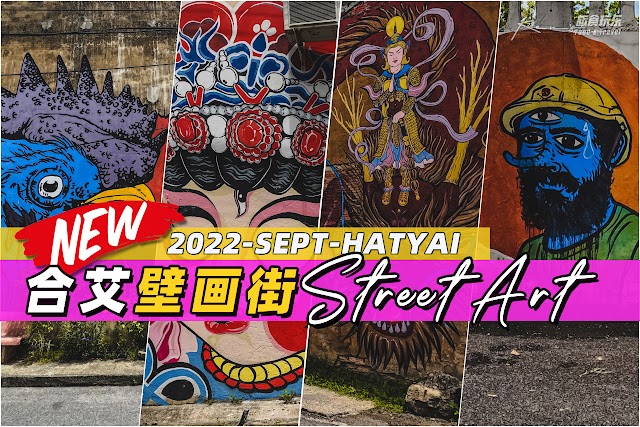 2022-SEPT 泰国合艾 | 合艾壁画街 Street Art