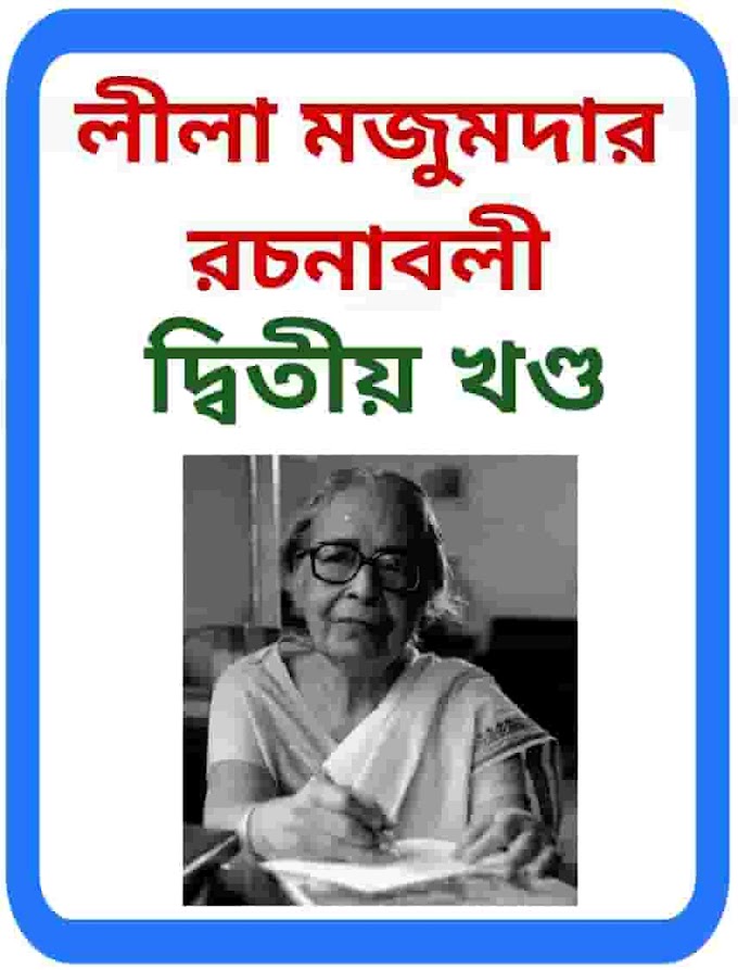 লীলা মজুমদার রচনাবলী দ্বিতীয় খণ্ড PDF download - Leela Majumdar Rochonaboli Part 2 PDF download