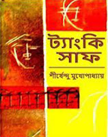 Tanki Saaf by Shirshendu Mukhopadhay