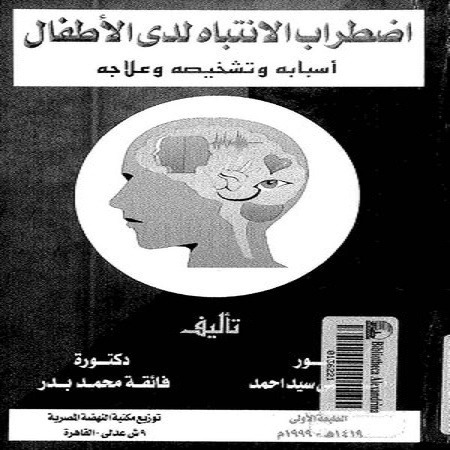 كتاب إضطراب الإنتباه عند الأطفال_على سيد أحمد