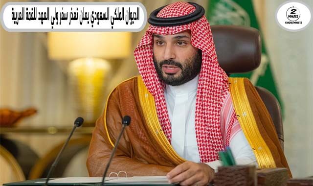 The Saudi Royal Court announces that the Crown Prince will not be able to travel to the Arab Summit