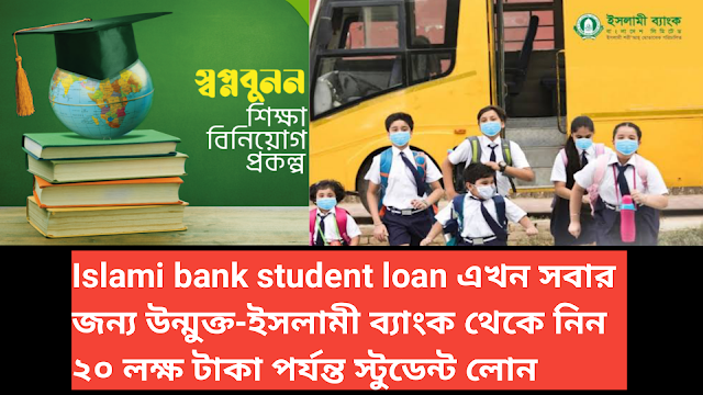 Islami bank student loan এখন সবার জন্য উন্মুক্ত-ইসলামী ব্যাংক থেকে নিন ২০ লক্ষ টাকা পর্যন্ত স্টুডেন্ট লোন