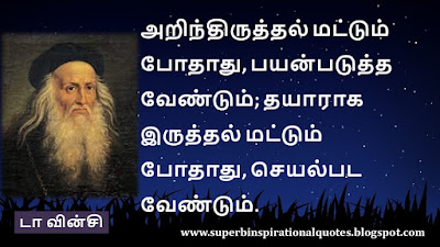Leonardo da Vinci Inspirational quotes in tamil5