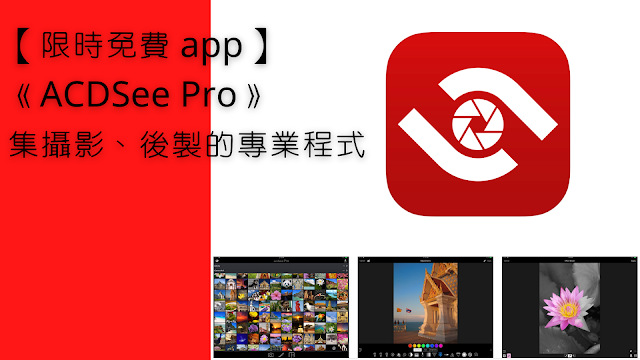 【限時免費 app】《ACDSee Pro》集攝影、後製的專業程式