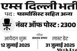 एम्स दिल्ली में नॉन-फैकल्टी ग्रुप बी और सी के 2300 पदों पर भर्ती (Recruitment of 2300 Non-Faculty Group B and C posts in AIIMS Delhi)