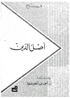 تحميل كتاب اصل الدين لفيورباخ