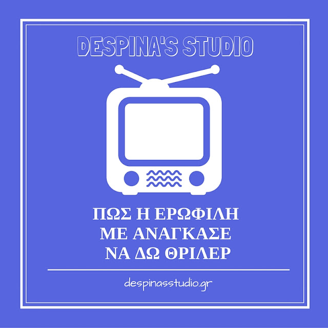 Η ιστορία μιας ταινίας ή πώς η Ερωφίλη με ανάγκασε να δω θρίλερ