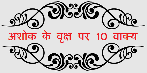 10 Lines on Ashok Tree in Hindi - अशोक के वृक्ष पर 10 वाक्य का निबंध