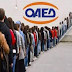  ΟΑΕΔ:Πρόγραμμα επιδότησης χιλιάδων θέσεων -Ξεκινούν οι αιτήσεις