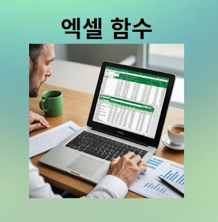 엑셀 데이터 정리