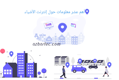 أهم عشر معلومات عن إنترنت الأشياء Iot