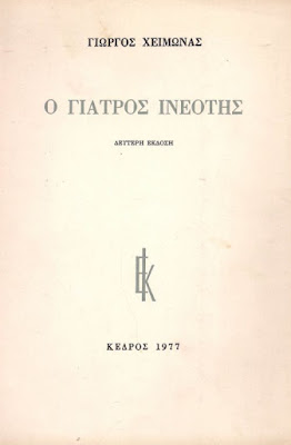 Γιώργος Χειμωνάς, Ο γιατρός Ινεότης, 1971