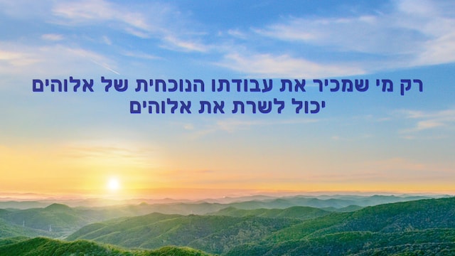 כתבי הקודש, אלוהים, גורל,ישועת,  כנסיית האל הכול יכול - דקלומי דבר האלוהים