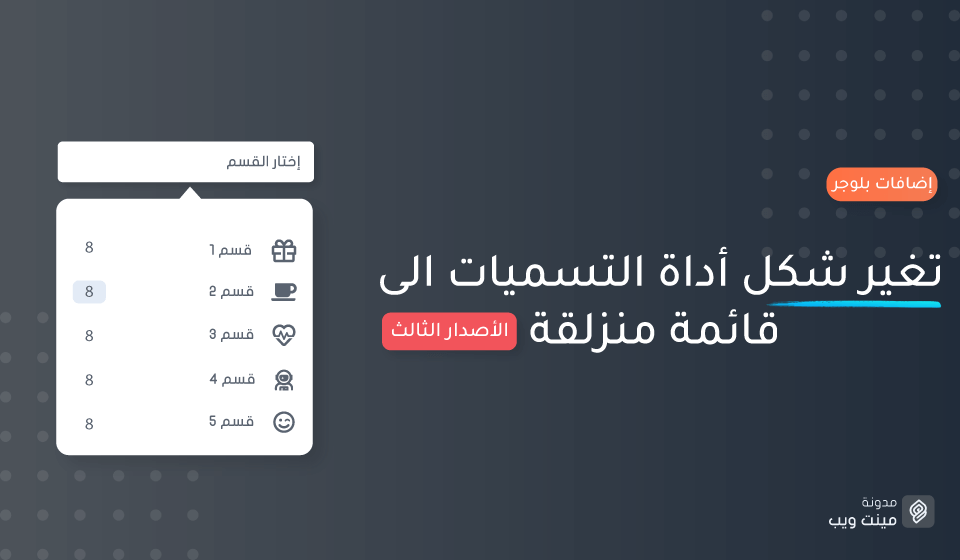 شرح تغير شكل أداة التسميات الى قائمة منزلقة  [الأصدار الثالث]