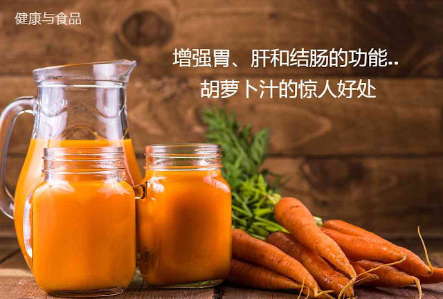 增强胃、肝和结肠的功能.. 胡萝卜汁的惊人好处