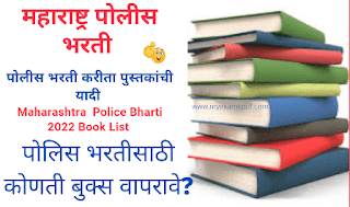 police bharti book 2022 pdf download sahyadri police bharti book 2022 pdf police bharti best book maharashtra
