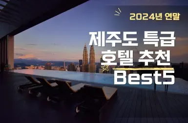 2024연말 제주도호텔추천