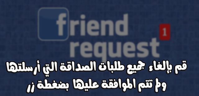 كيفية إلغاء جميع طلبات الصداقة التي قمت بإرسالها ولم تتم الموافقة عليها | بسهولة