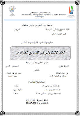 مذكرة ماستر: العقد الالكتروني في التشريع الجزائري PDF