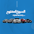 السوق المفتوح أكبر موقع إعلانات مبوبة للسيارات في السعودية