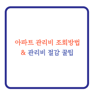 아파트 관리비 조회 방법