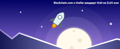 Blockchain.com и Stellar раздадут XLM на $125 млн