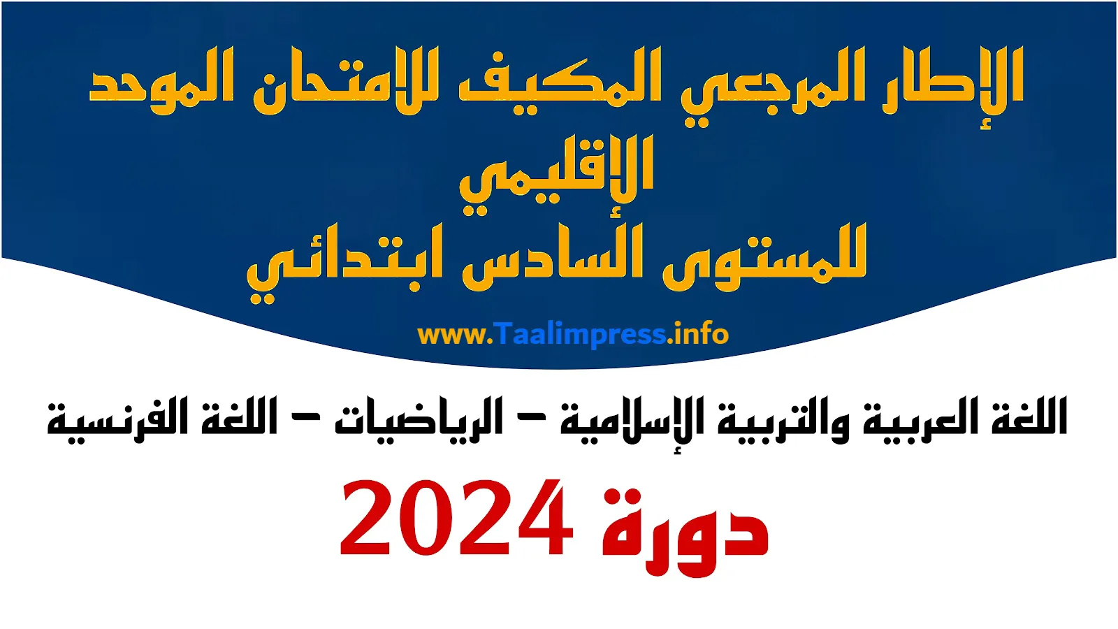 الأطر المرجعية المكيفة للامتحان الاقليمي الموحد الابتدائي 2024