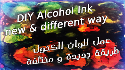 عمل الوان الكحول فى المنزل - DIY Alcohol Ink