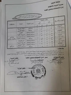 بالصور : جميع جداول إمتحانات النقل والشهادات 2018 الترم الاول بمحافظة الفيوم