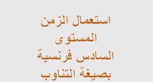 استعمال الزمن المستوى السادس فرنسية بصيغة التناوب emploi du temps 6AEP