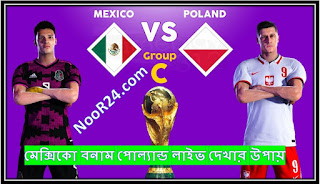 Mexico vs Poland - মেক্সিকো বনাম পোল্যান্ড মেক্সিকো বনাম পোল্যান্ড Mexico vs Poland