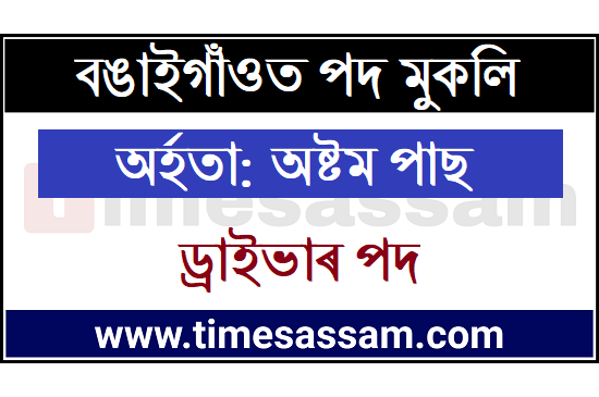 District and Sessions Judge Bongaigaon job 2020