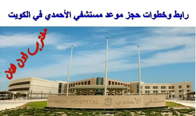 رابط حجز موعد مستشفي الأحمدي في الكويت