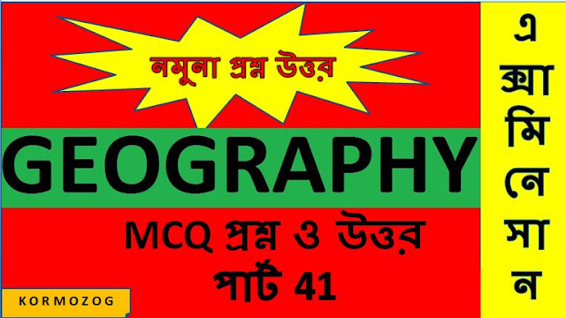 Geography (ভূগোল) Bengali Question Answer MCQ Part 41