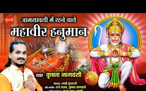 जाम सांवली में रहने वाले महावीर हुनुमान लिरिक्स Jaam Sanvali Me Rahane Wale Mahavir Hanuman Lyrics