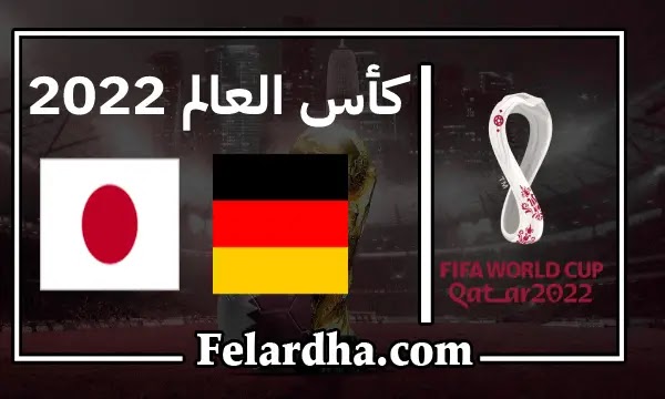 مشاهدة مباراة ألمانيا واليابان بث مباشر بتاريخ 23/11/2022 كأس العالم 2022