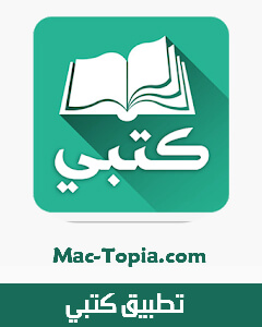 تحميل تطبيق كتبي,تطبيق كتبي,شرح تطبيق كتبي,كتبي,تحميل برنامج كتبي,تطبيق,ktbby,تطبيقات أيفون,تطبيقات الجوال,طريقة تنزيل كتب الوزارة,تنزيل الكتب الدراسية,كتب