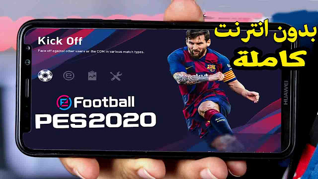 تحميل efootball pes 2020 للاندرويد كاملة تعمل بدون انترنت