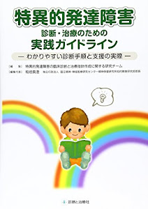 特異的発達障害診断・治療のための実践ガイドライン―わかりやすい診断手順と支援の実際
