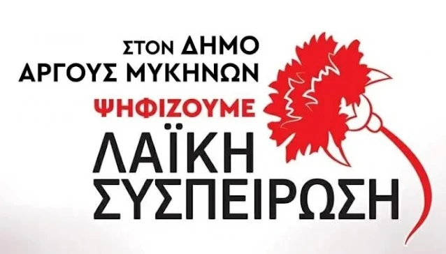 Λαϊκή Συσπείρωση Άργους-Μυκηνών