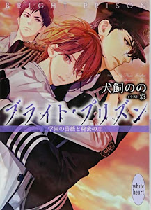 ブライト・プリズン 学園の薔薇と秘密の恋(講談社X文庫)