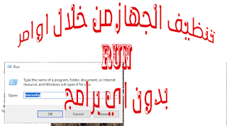 تنظيف حاسوبك بدون اي برامج من خلال اومر run