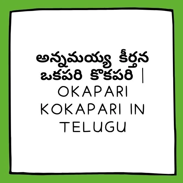 అన్నమయ్య కీర్తన ఒకపరి కొకపరి | OKAPARI KOKAPARI IN TELUGU