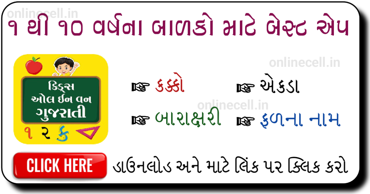 Kids All in One Gujarati App Download