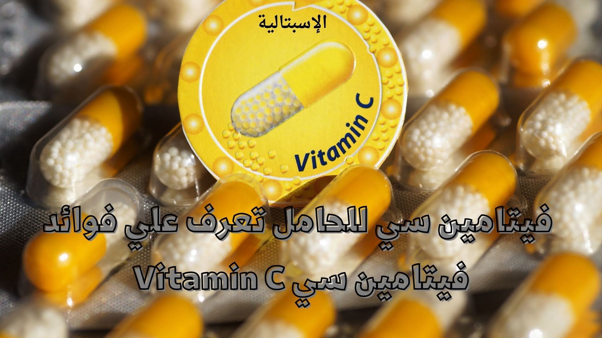 فيتامين سي للحامل تعرف علي فوائد فيتامين سي Vitamin C | الإسبتالية