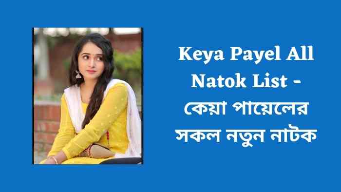 Keya Payel All Natok List  কেয়া পায়েলের সকল নতুন নাটক