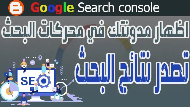 شرح أدوات مشرفي المواقع  google search console لتصدر نتائج البحث